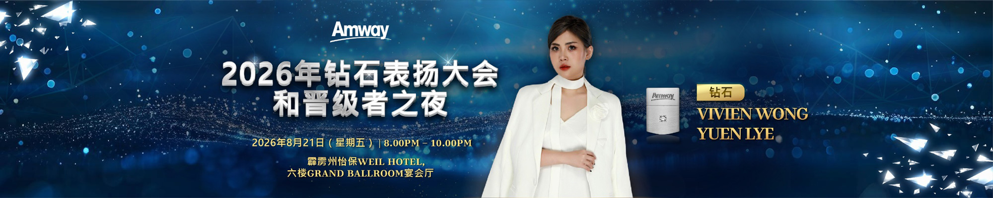MY_Sales_DiamondVivian_202608_Banner_ZH.jpg